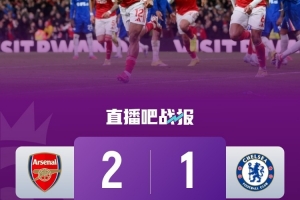 均为2-1！单天至少4场比赛出现同样比分，英格兰顶级联赛首现